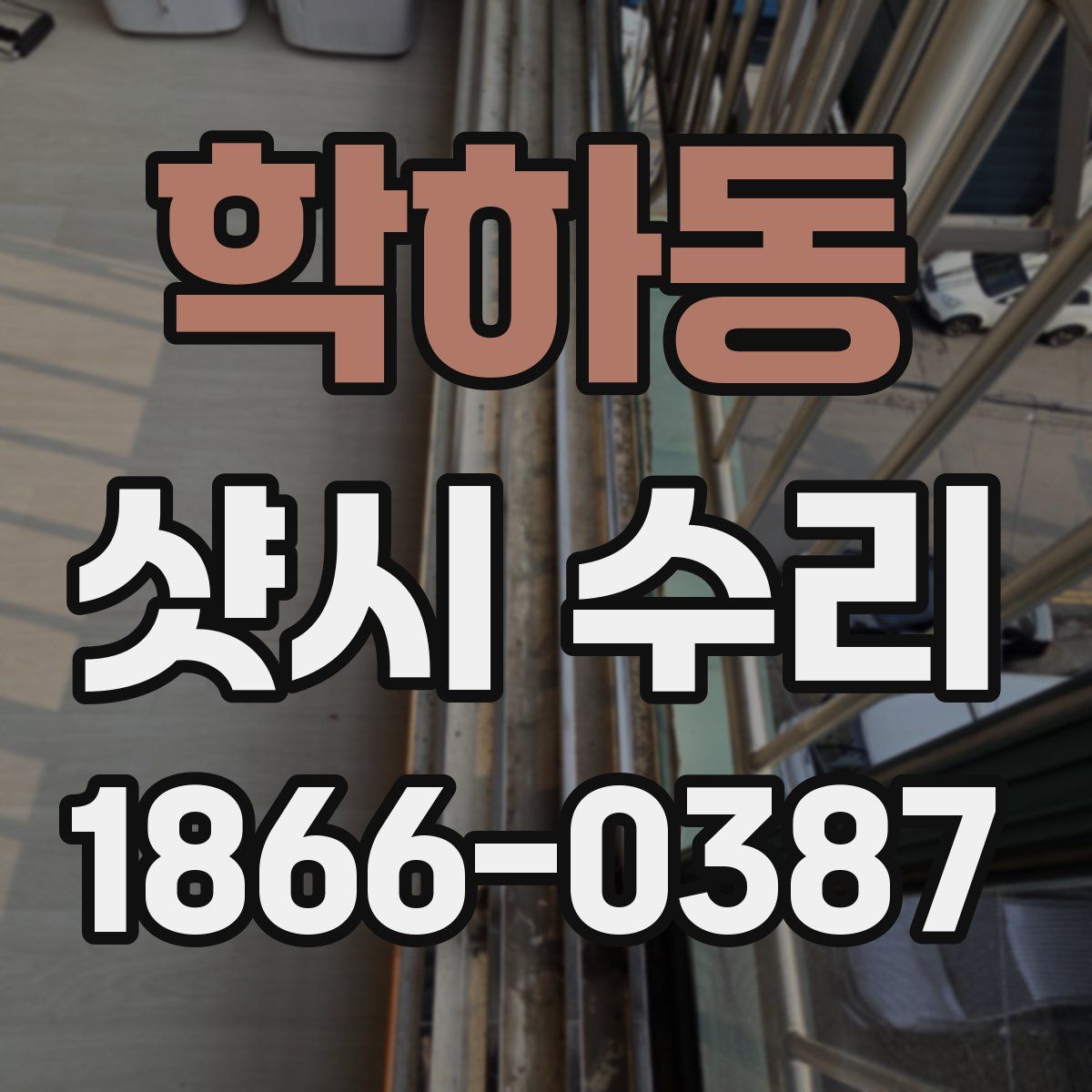 학하동 샷시 수리