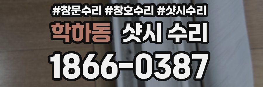 학하동 샷시 수리