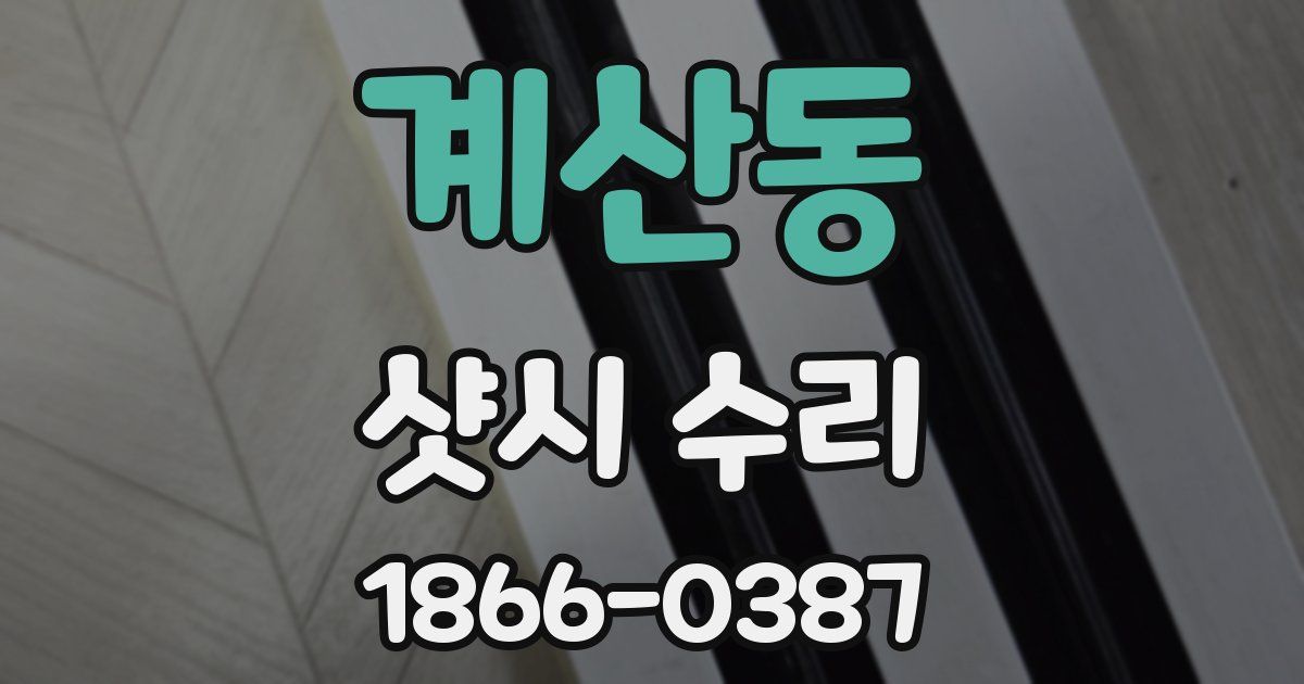 계산동 샷시 수리