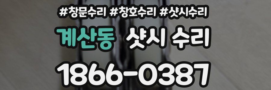 계산동 샷시 수리