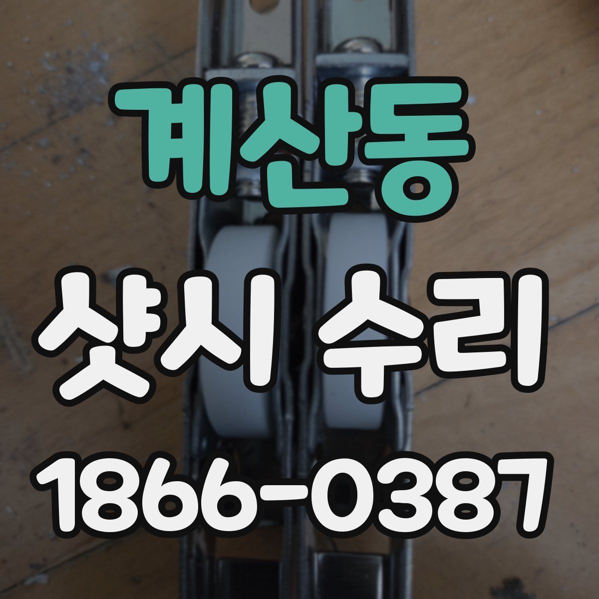 계산동 샷시 수리