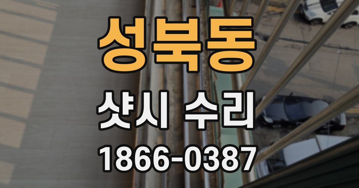 성북동 샷시 수리