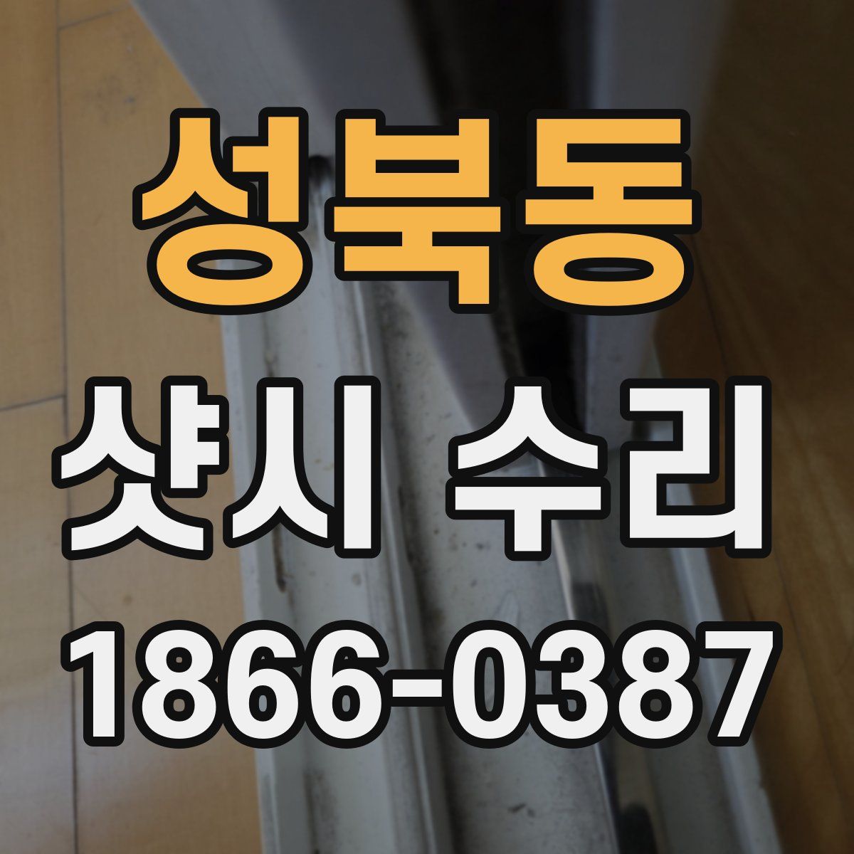 성북동 샷시 수리