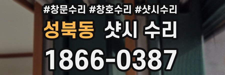 성북동 샷시 수리