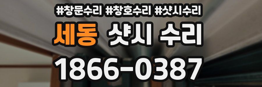 세동 샷시 수리