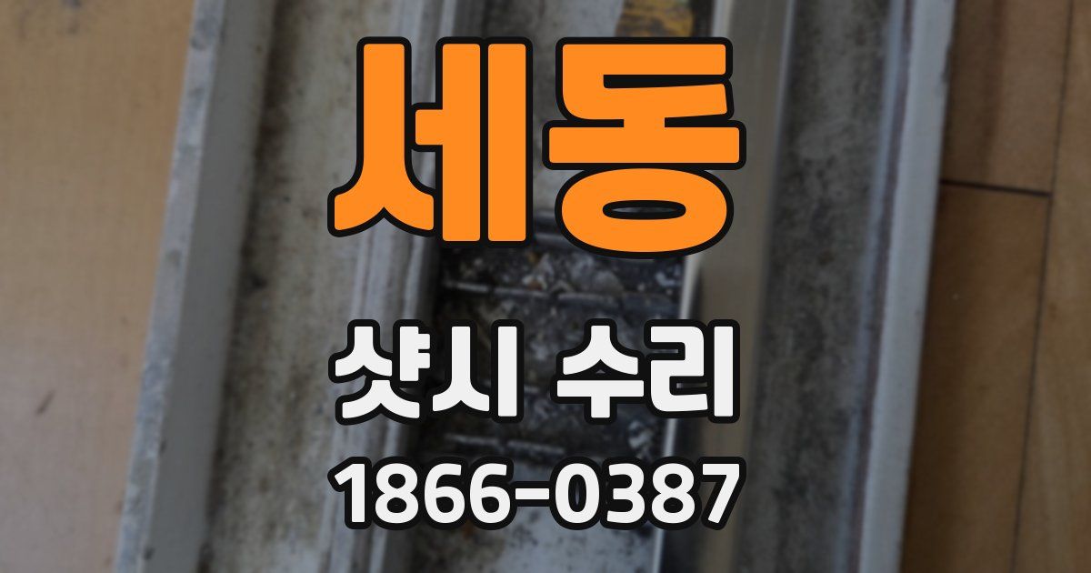 세동 샷시 수리