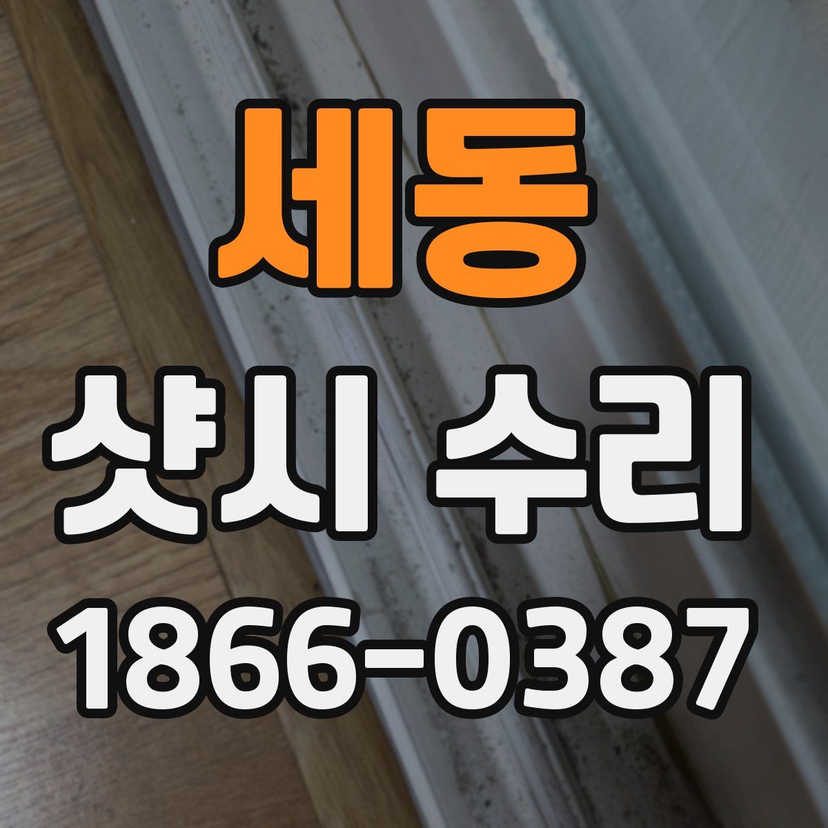 세동 샷시 수리