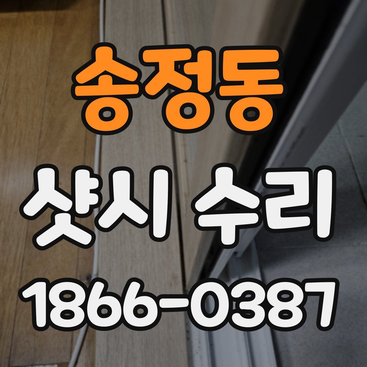 송정동 샷시 수리