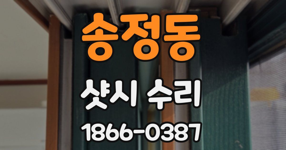 송정동 샷시 수리