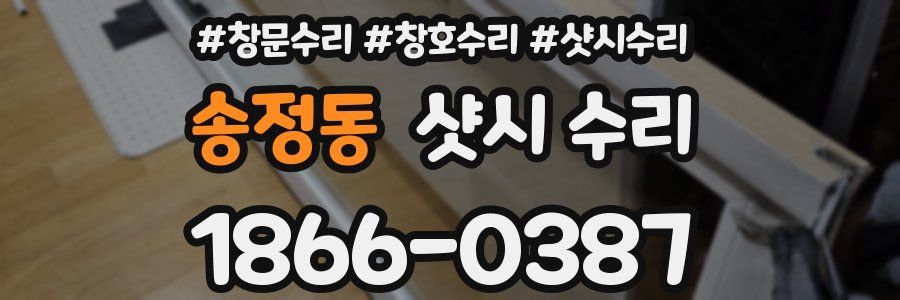 송정동 샷시 수리