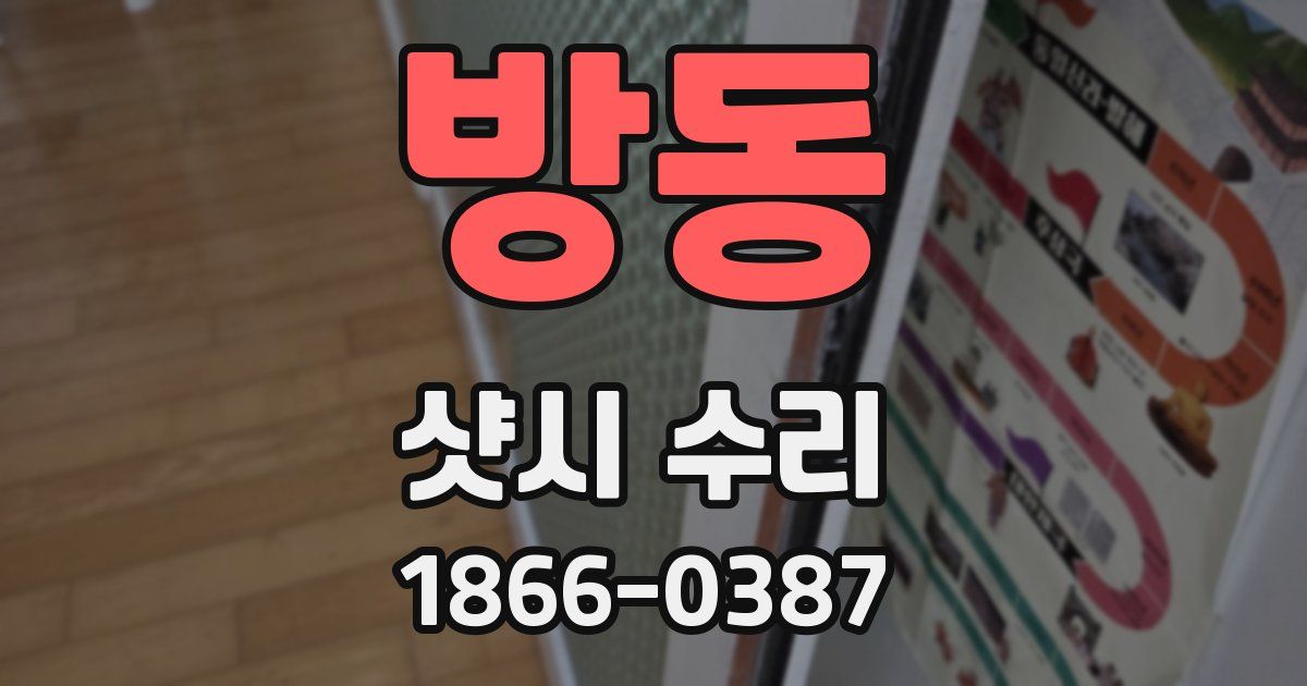 방동 샷시 수리