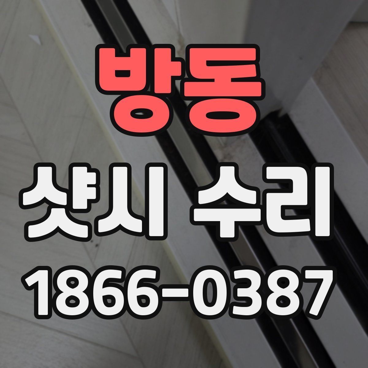 방동 샷시 수리