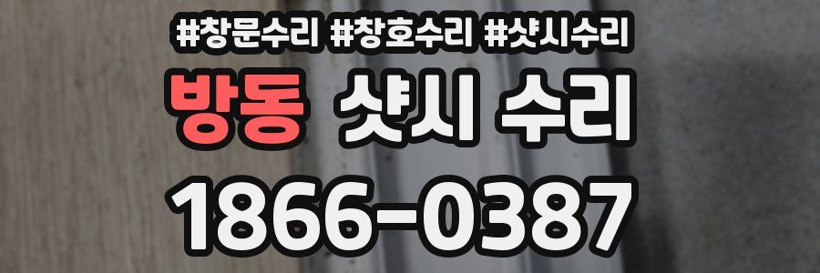 방동 샷시 수리