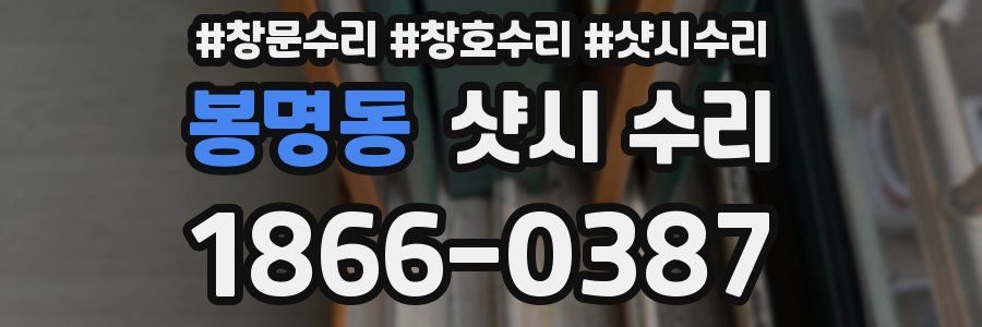 봉명동 샷시 수리