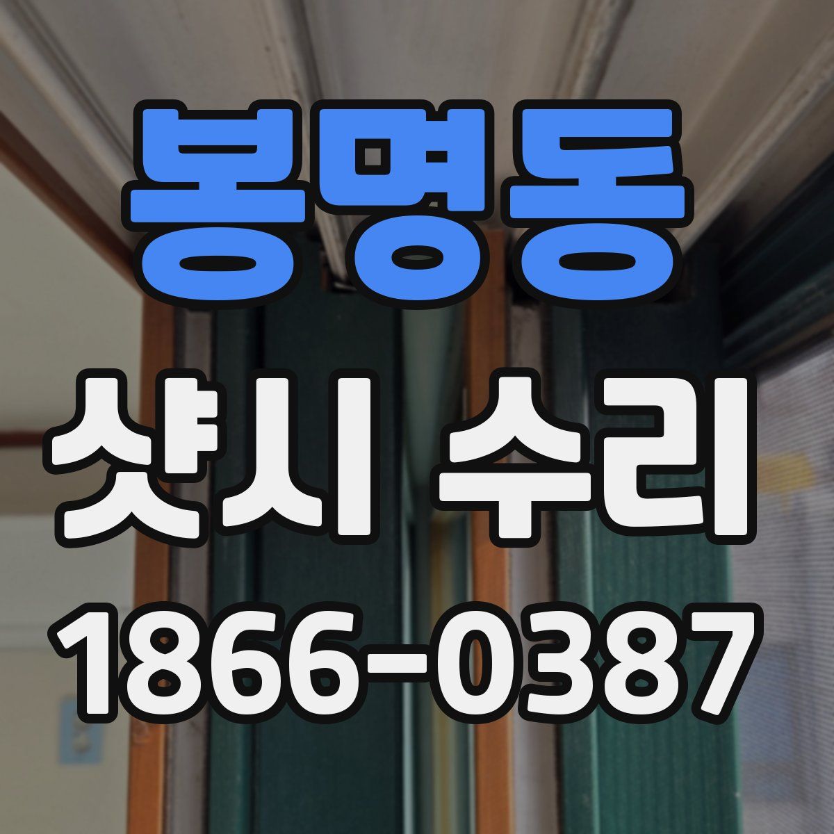 봉명동 샷시 수리