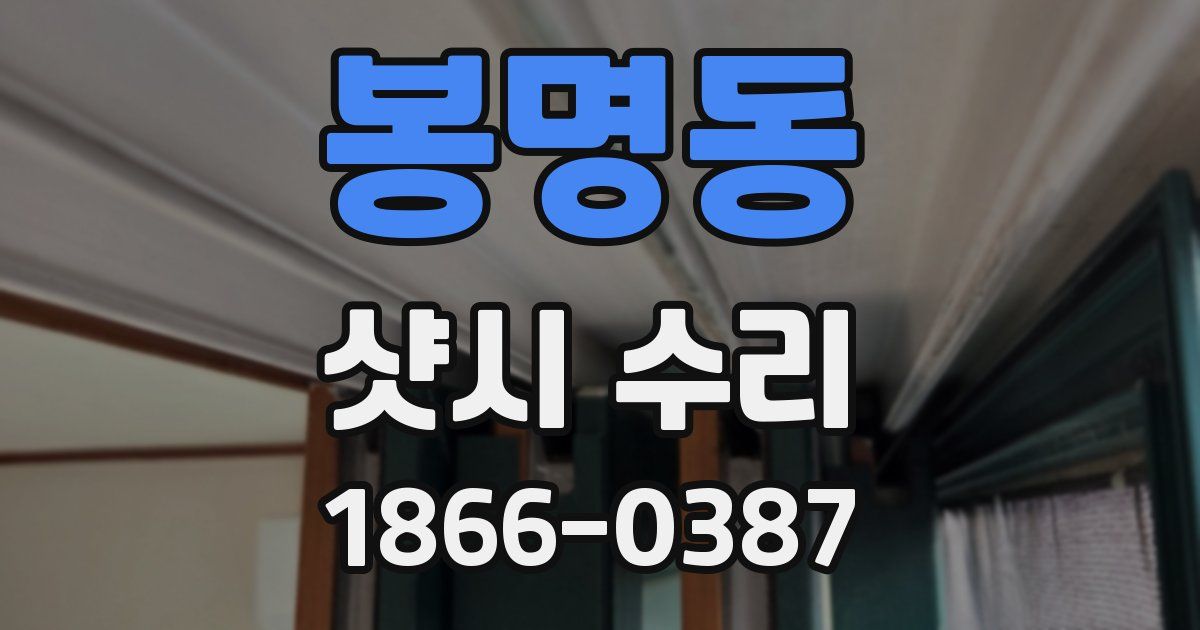 봉명동 샷시 수리
