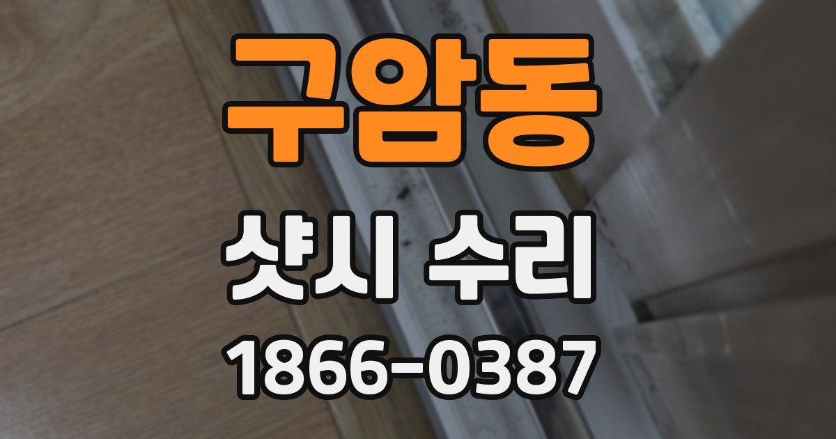 구암동 샷시 수리
