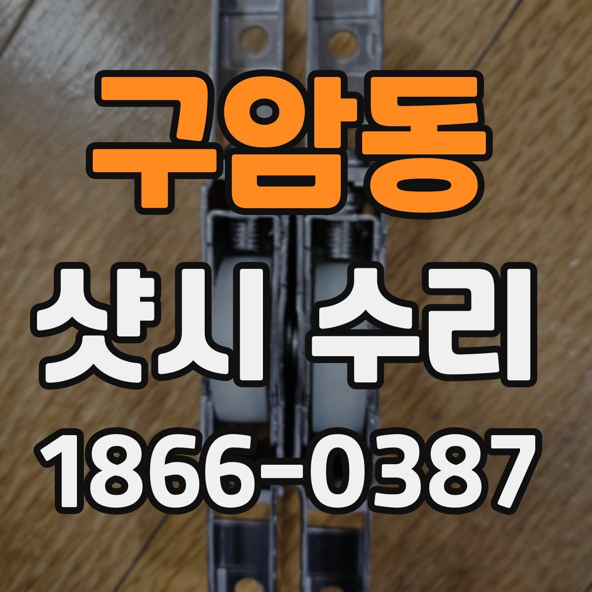 구암동 샷시 수리