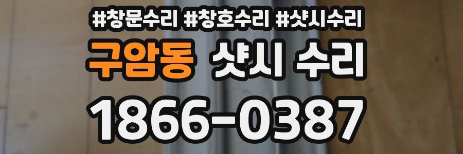 구암동 샷시 수리