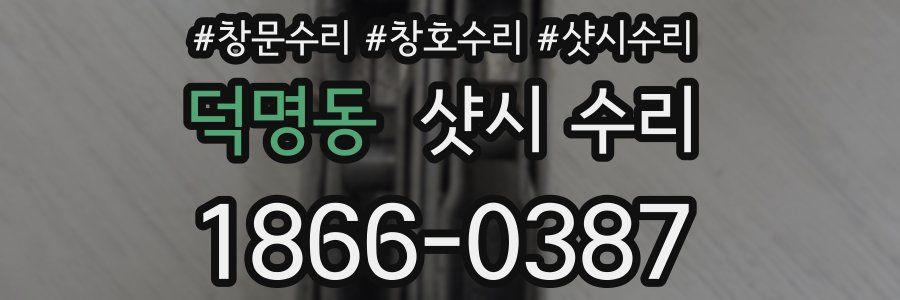 덕명동 샷시 수리