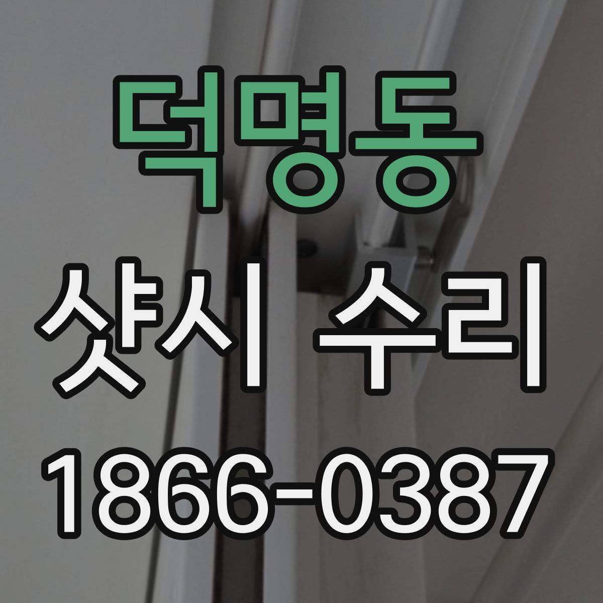 덕명동 샷시 수리