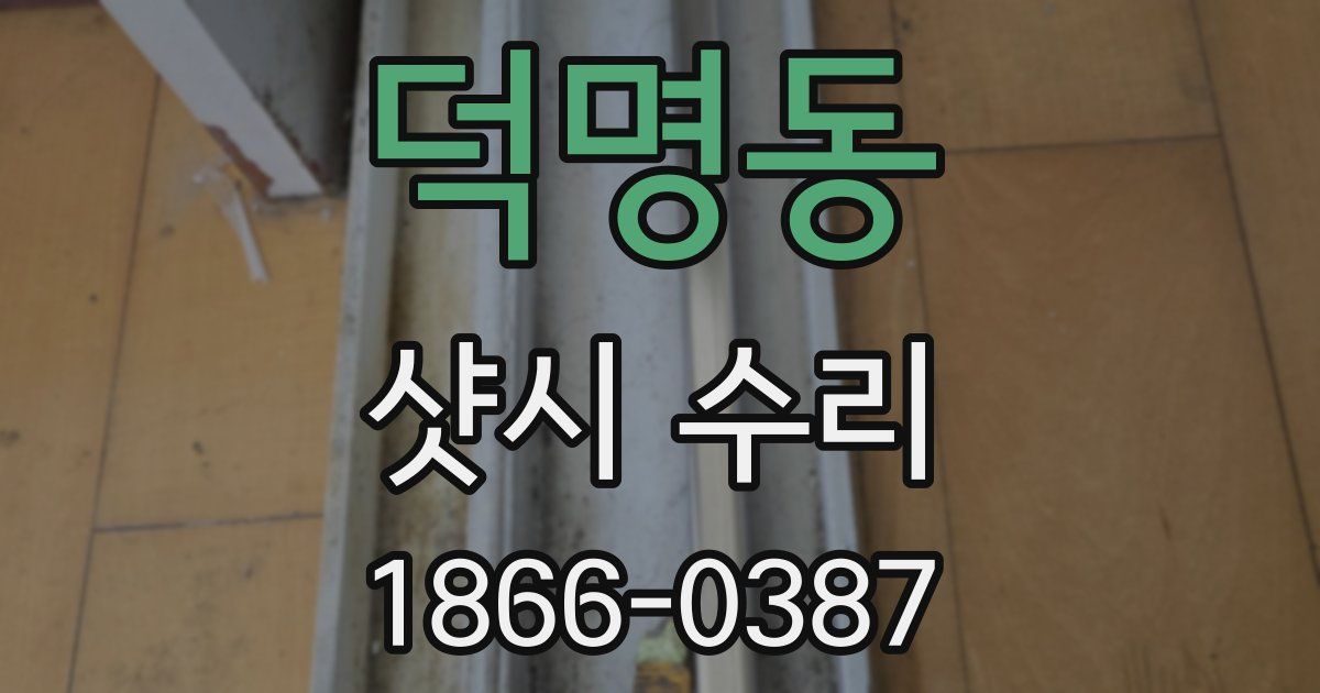 덕명동 샷시 수리