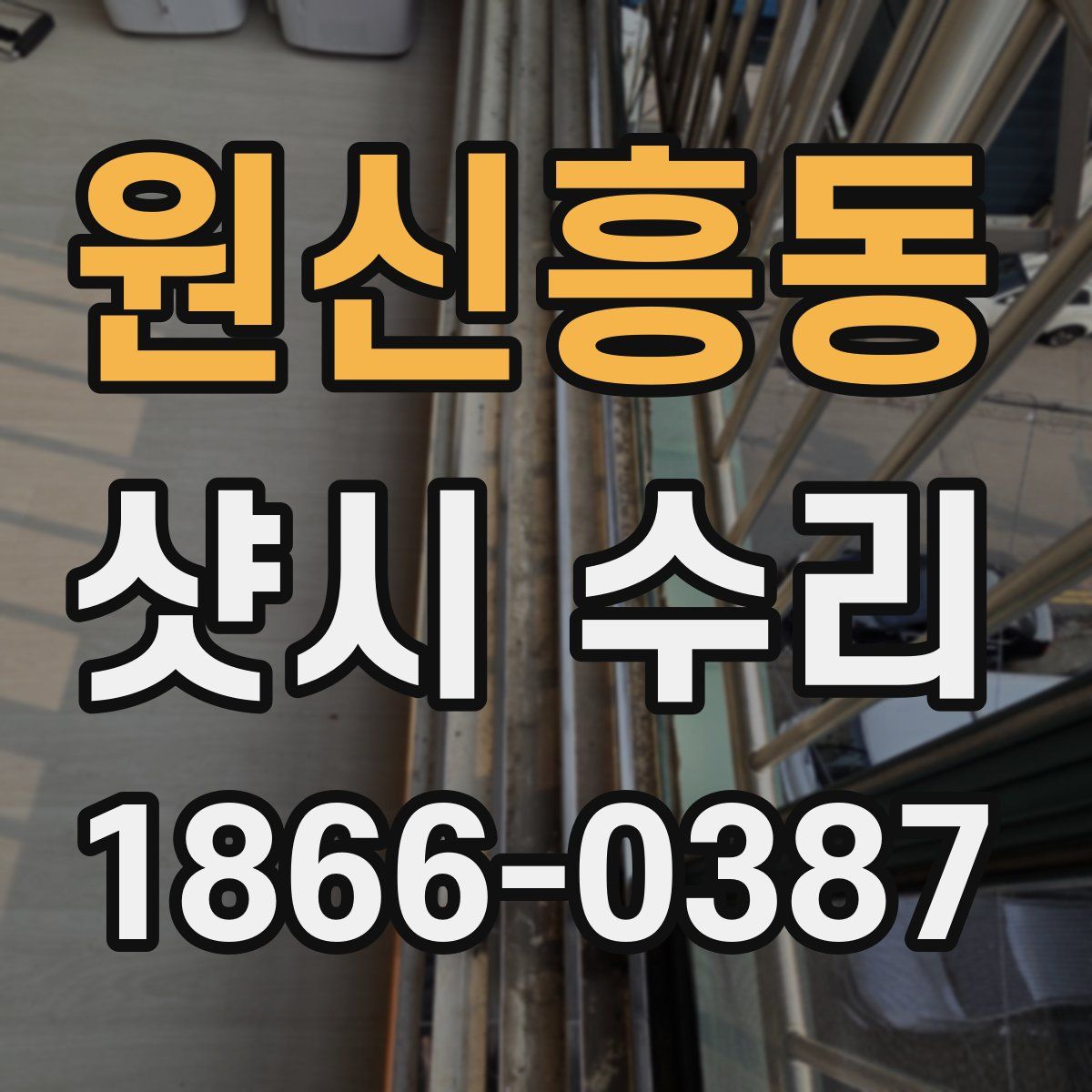 원신흥동 샷시 수리