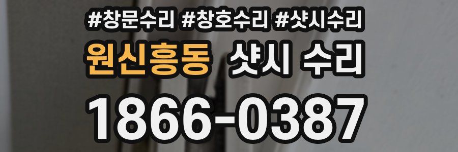 원신흥동 샷시 수리