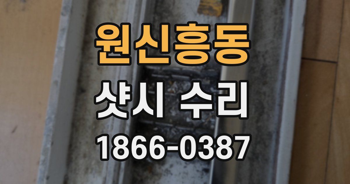 원신흥동 샷시 수리