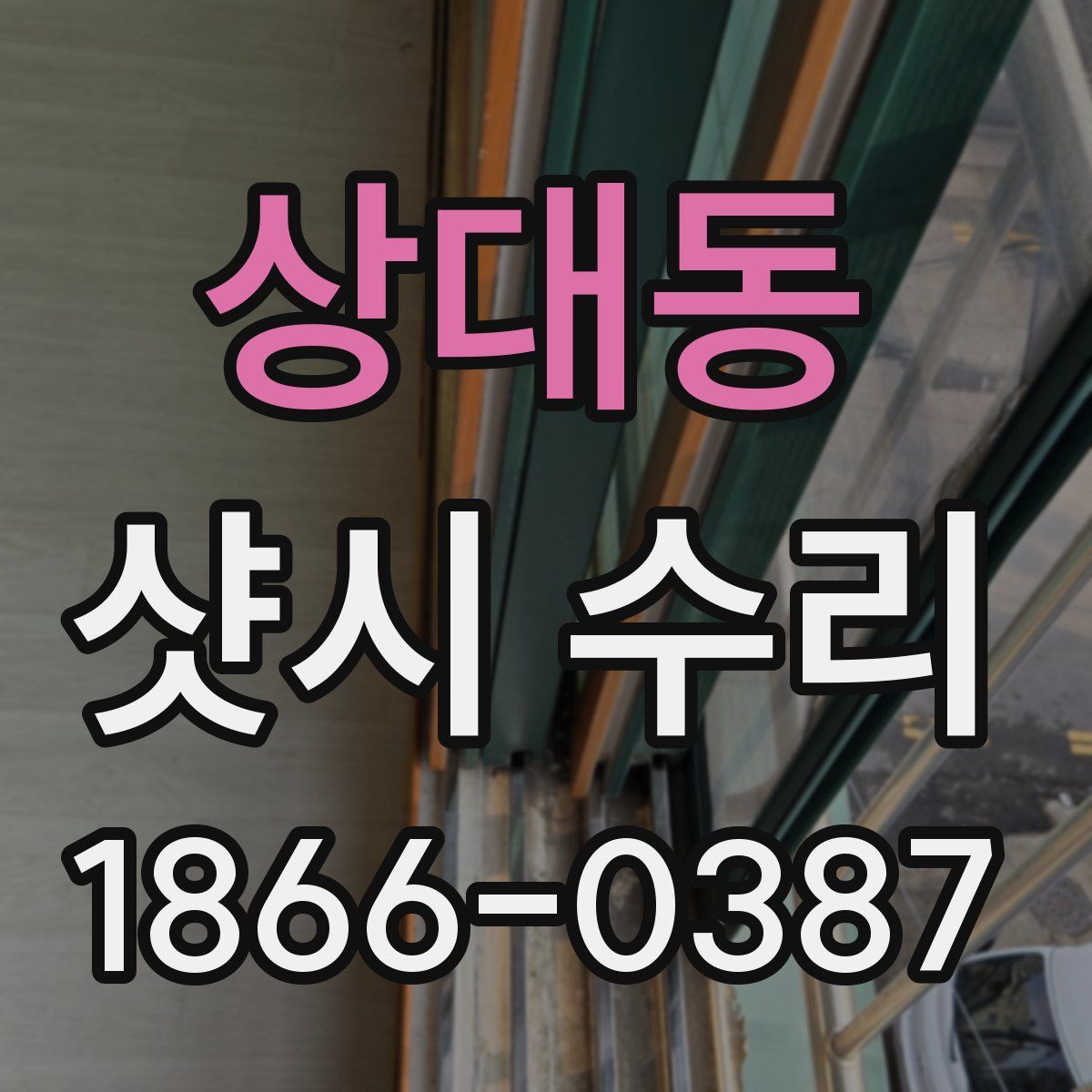 상대동 샷시 수리