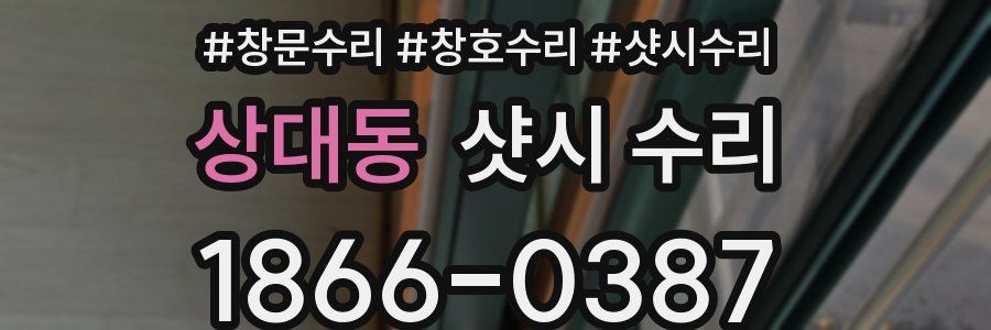 상대동 샷시 수리