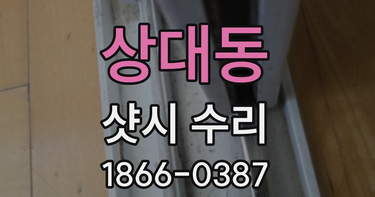 상대동 샷시 수리