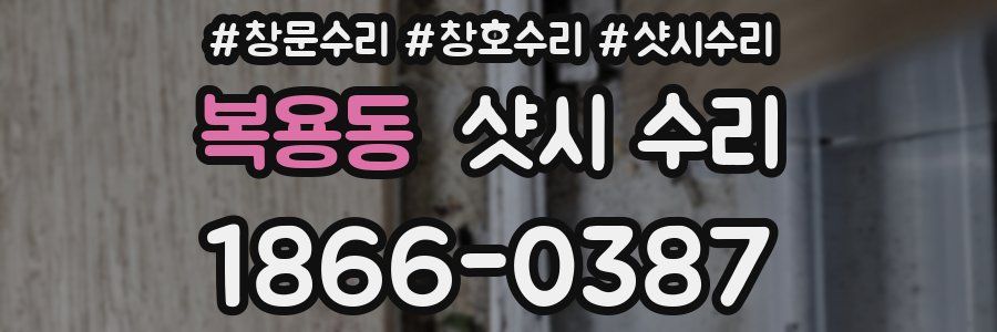 복용동 샷시 수리