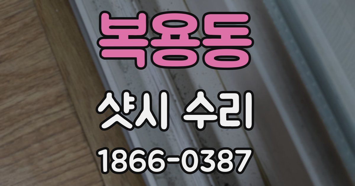 복용동 샷시 수리