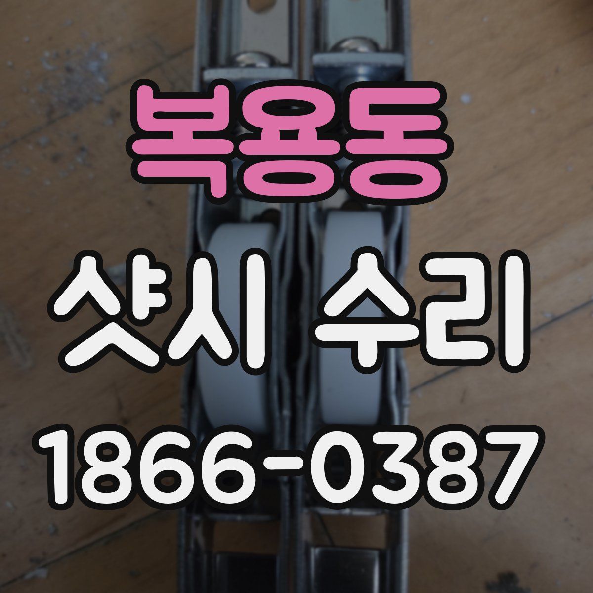 복용동 샷시 수리