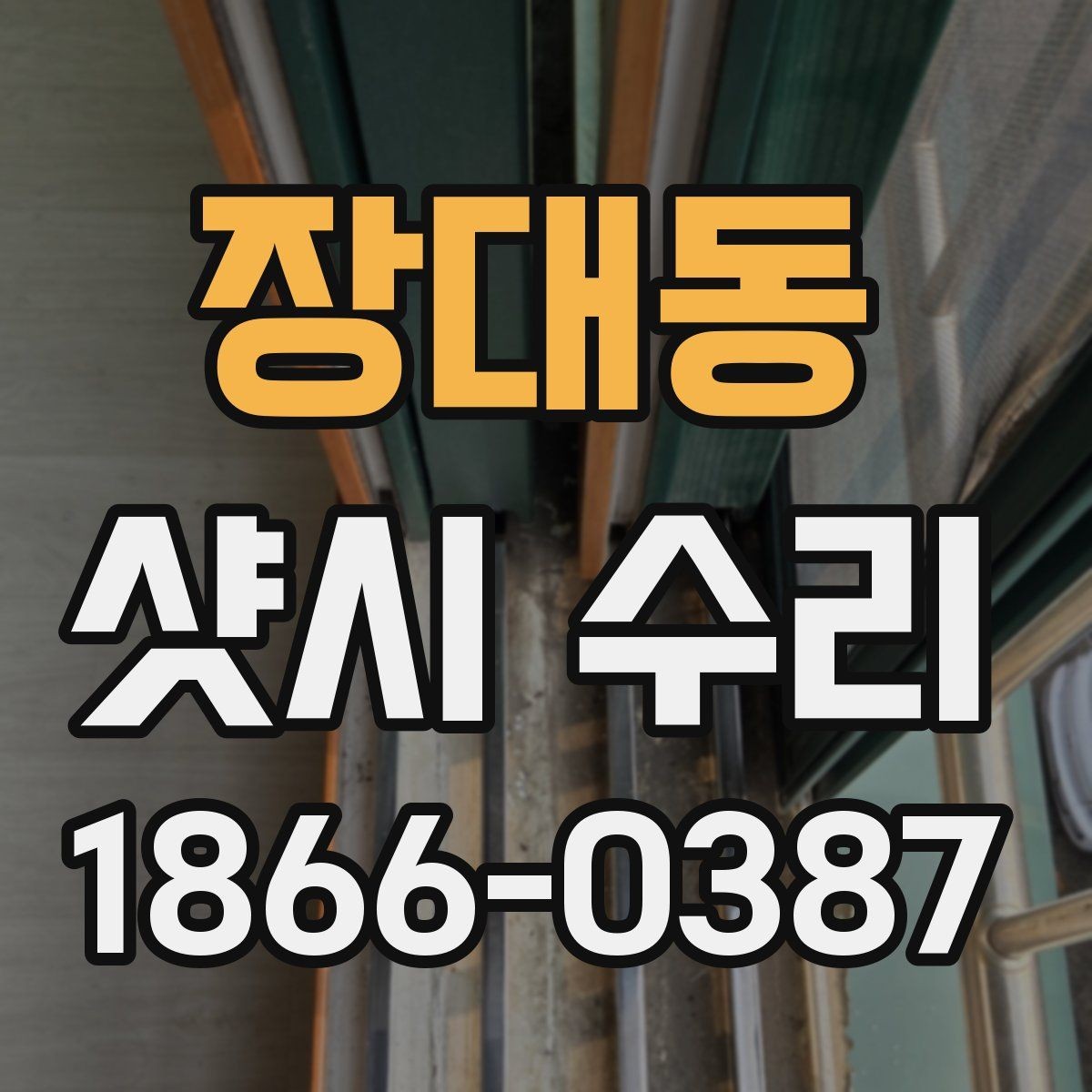 장대동 샷시 수리 과정에서 현장 확인이 중요한 이유