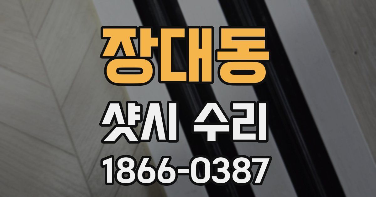 장대동 샷시 수리