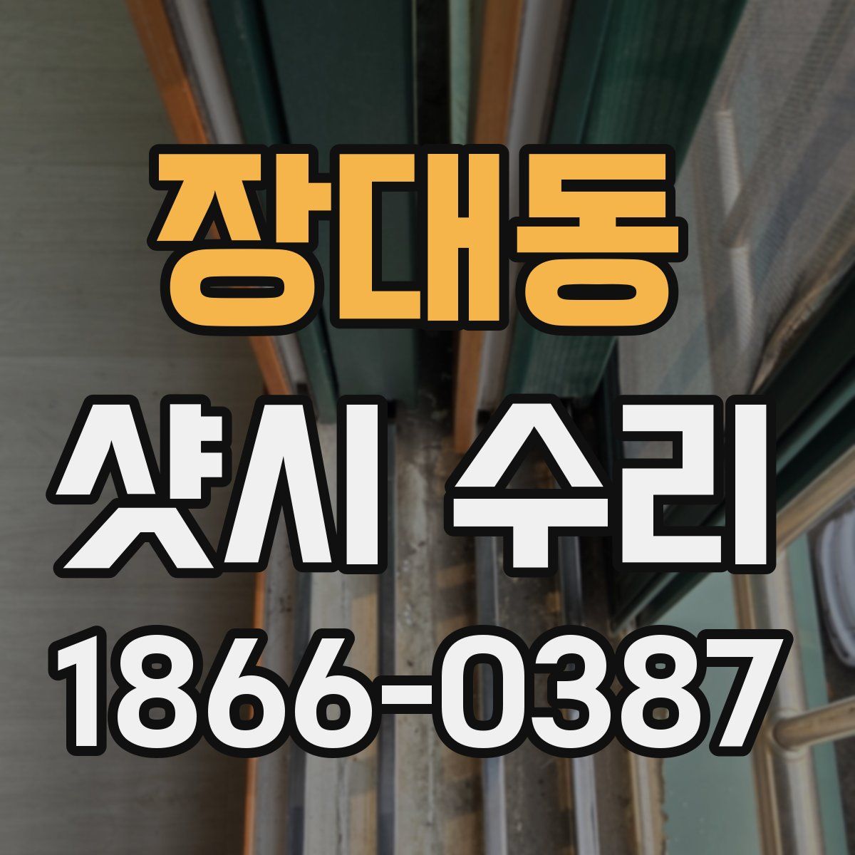 장대동 샷시 수리