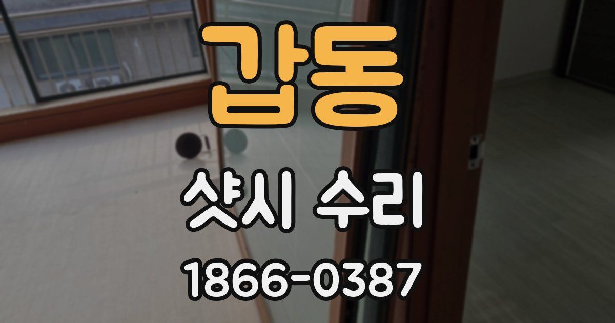 갑동 샷시 수리