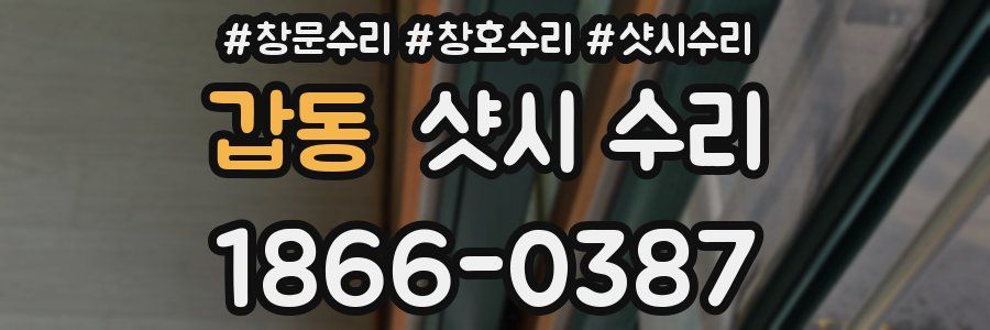 갑동 샷시 수리