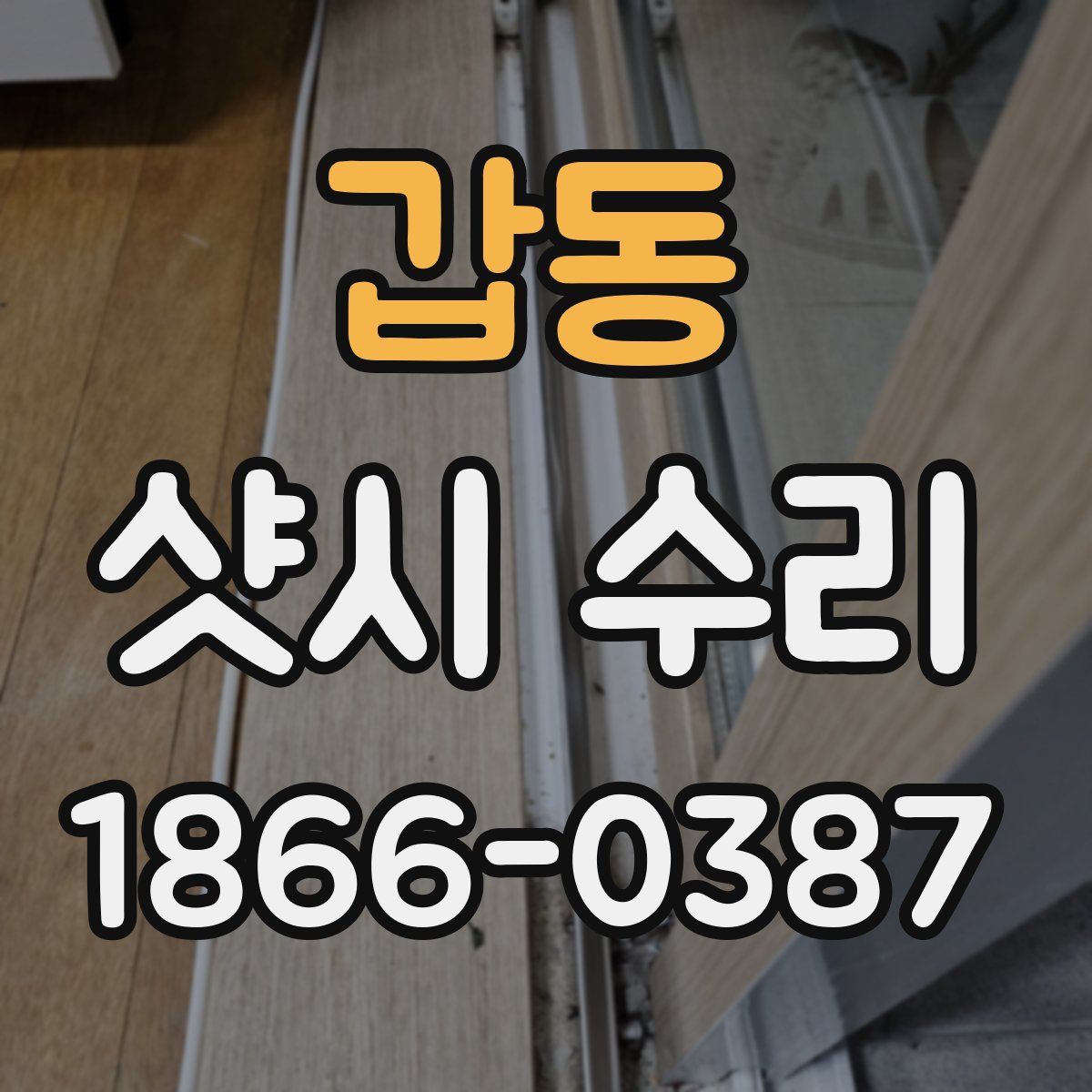 갑동 샷시 수리