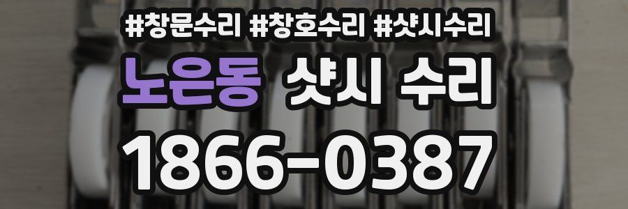 노은동 샷시 수리