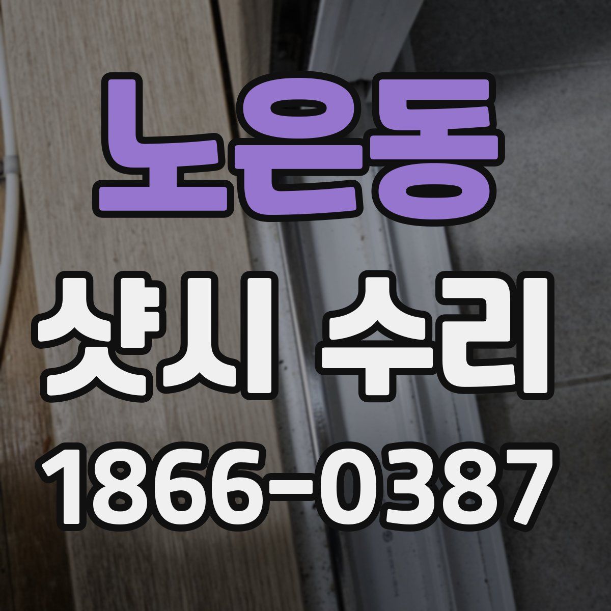 노은동 샷시 수리