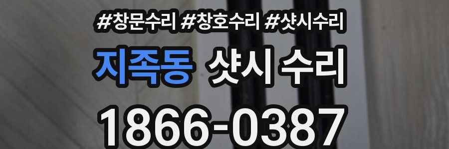 지족동 샷시 수리