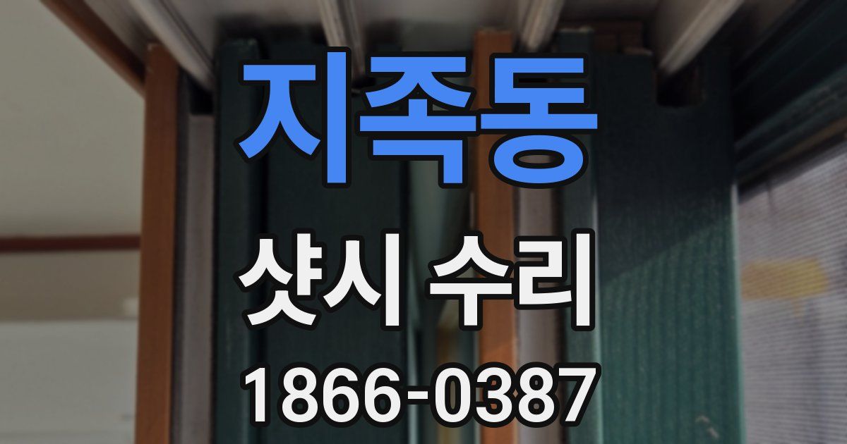 지족동 샷시 수리