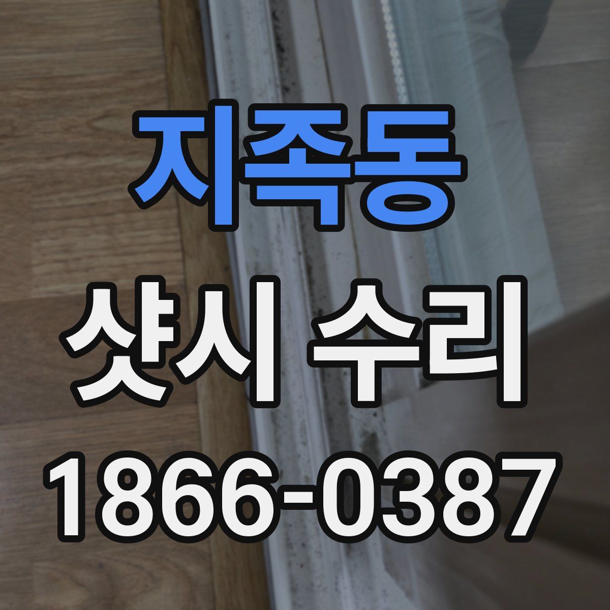 지족동 샷시 수리