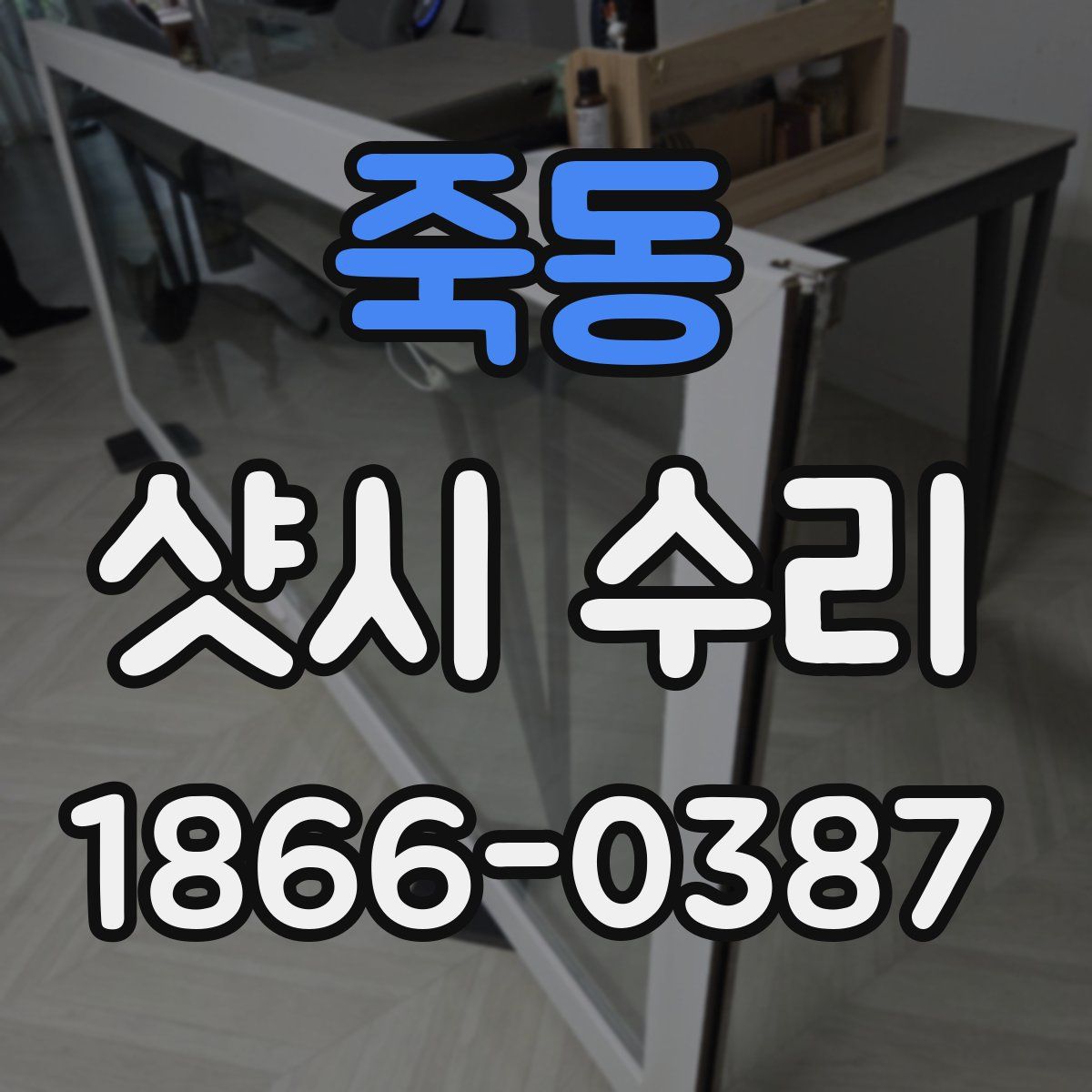 죽동 샷시 수리