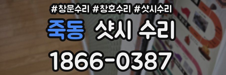 죽동 샷시 수리
