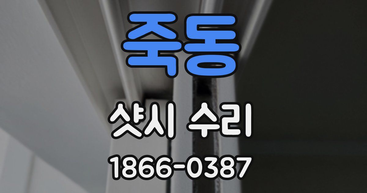 죽동 샷시 수리
