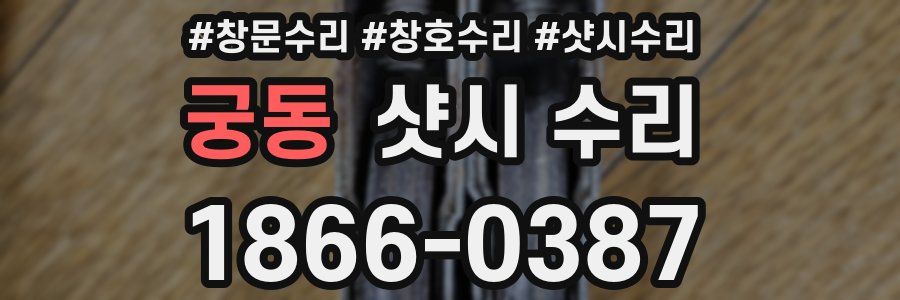 궁동 샷시 수리